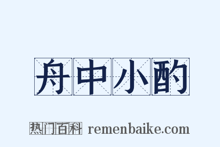 舟中小酌是什么意思的图片